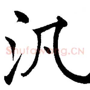 汎