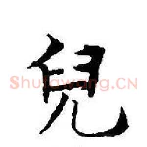 兒