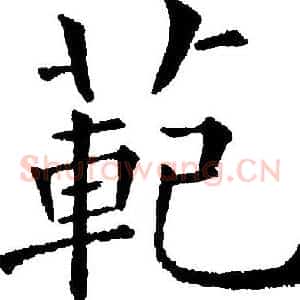 范