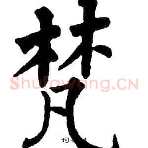梵