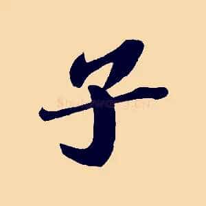 子