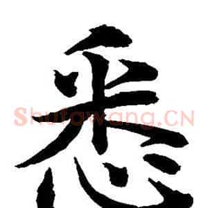 悉