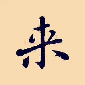 來