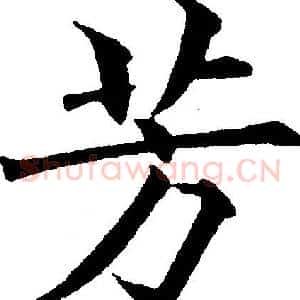 芳
