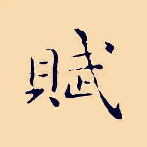 賦