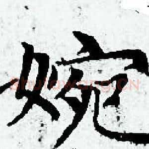 婉