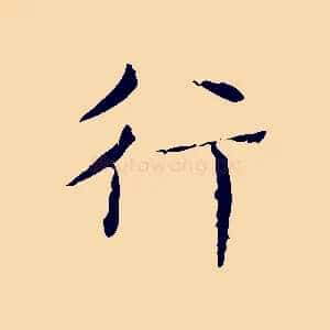 行