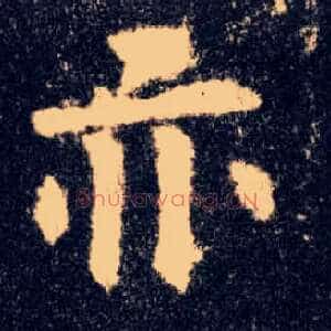 亦
