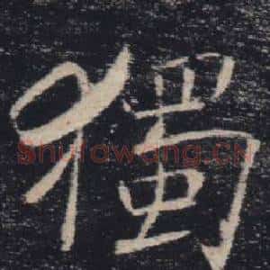 獨
