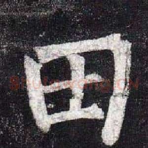 田