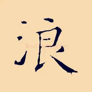 浪