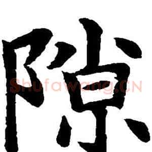 隙