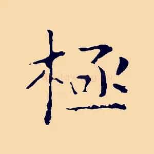 極