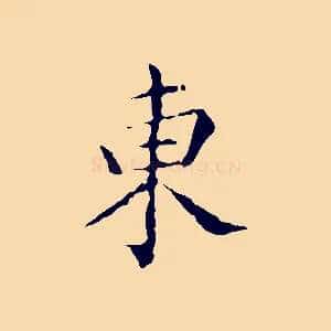 東