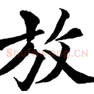 放