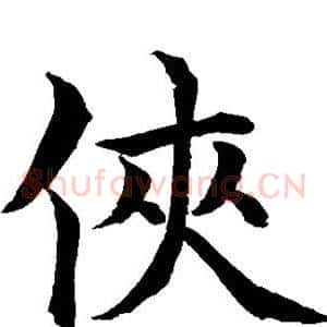 侠