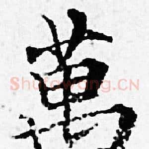 萬