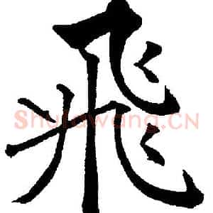 飛