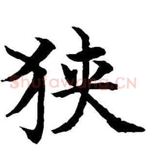 狭
