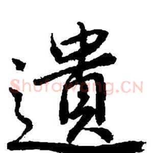 遗