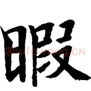 暇