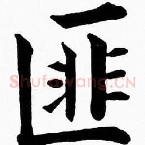 匪