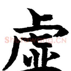虚
