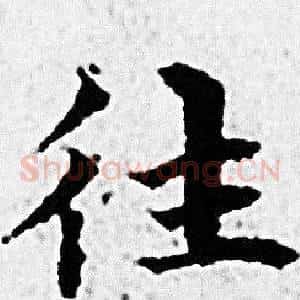 往