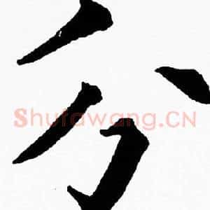 分