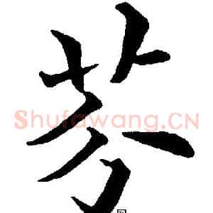芬