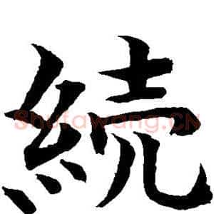 续