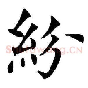 紛