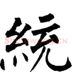 統