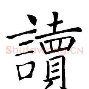 讀