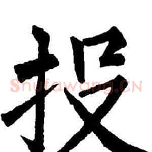 投