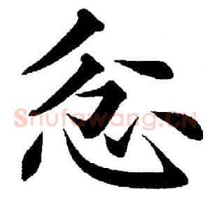 忿