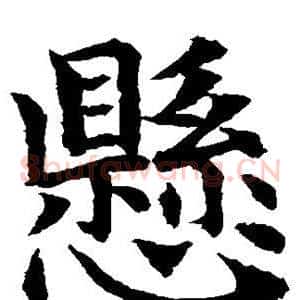 悬