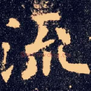 流