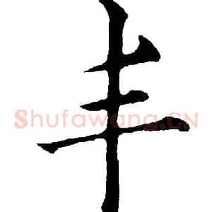 丰