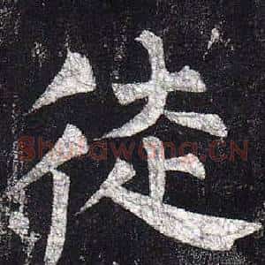徒