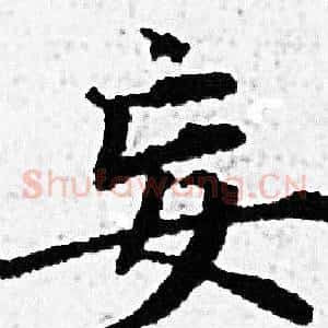妄