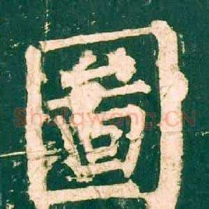 圖