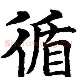 循