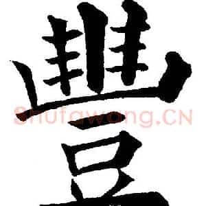 豐