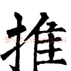 推