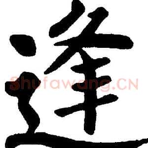 逢