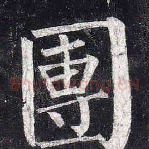 團