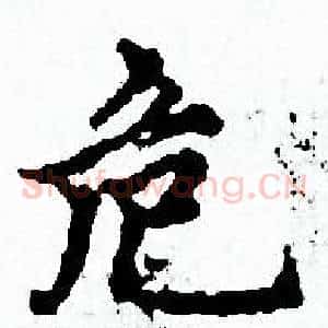 危