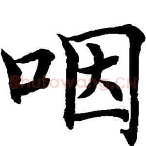 咽