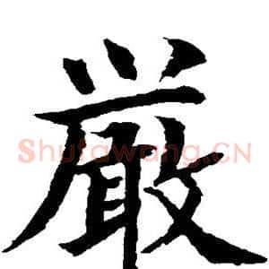 严